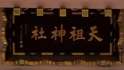 天祖神社のその他建物