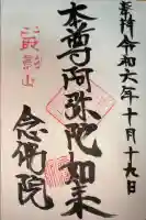 念佛院の御朱印