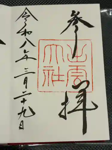 出雲大社の御朱印