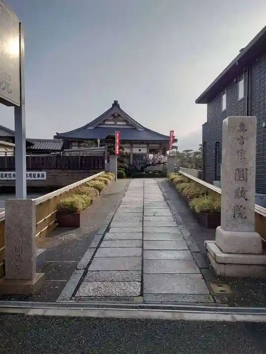 圓蔵院(和歌山県)