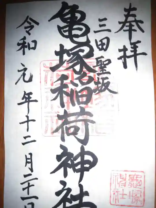 亀塚稲荷神社の御朱印