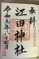 江田神社の御朱印帳