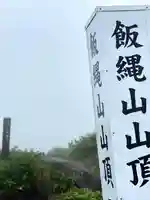 飯縄神社 奥社のその他建物