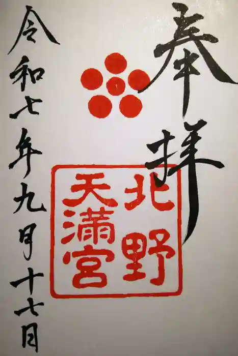 北野天満宮の御朱印