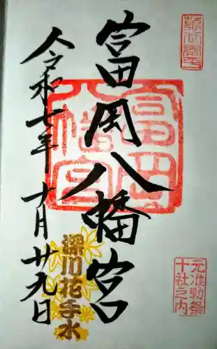 富岡八幡宮の御朱印
