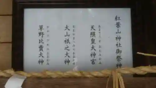 紅葉山神社の歴史