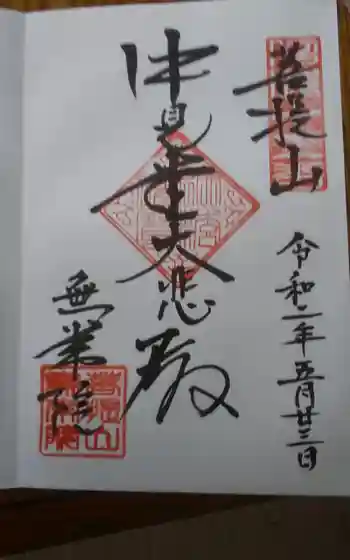 南泉寺の御朱印 2020年05月