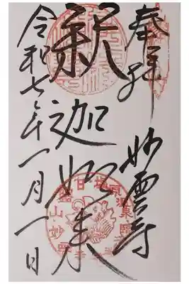 妙雲寺の御朱印