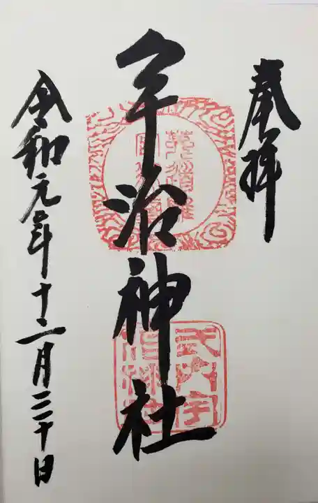 宇治神社の御朱印