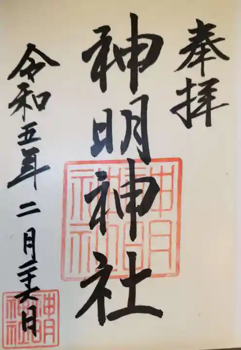 神明神社(相差町)の御朱印