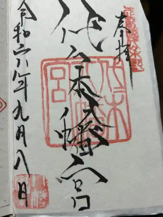 代々木八幡宮の御朱印