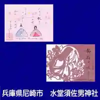 水堂須佐男神社の御朱印