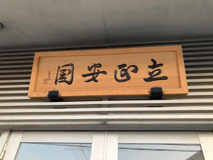 鎌倉日蓮堂(神奈川県)
