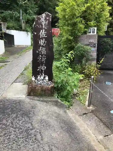 佐助稲荷神社のその他建物