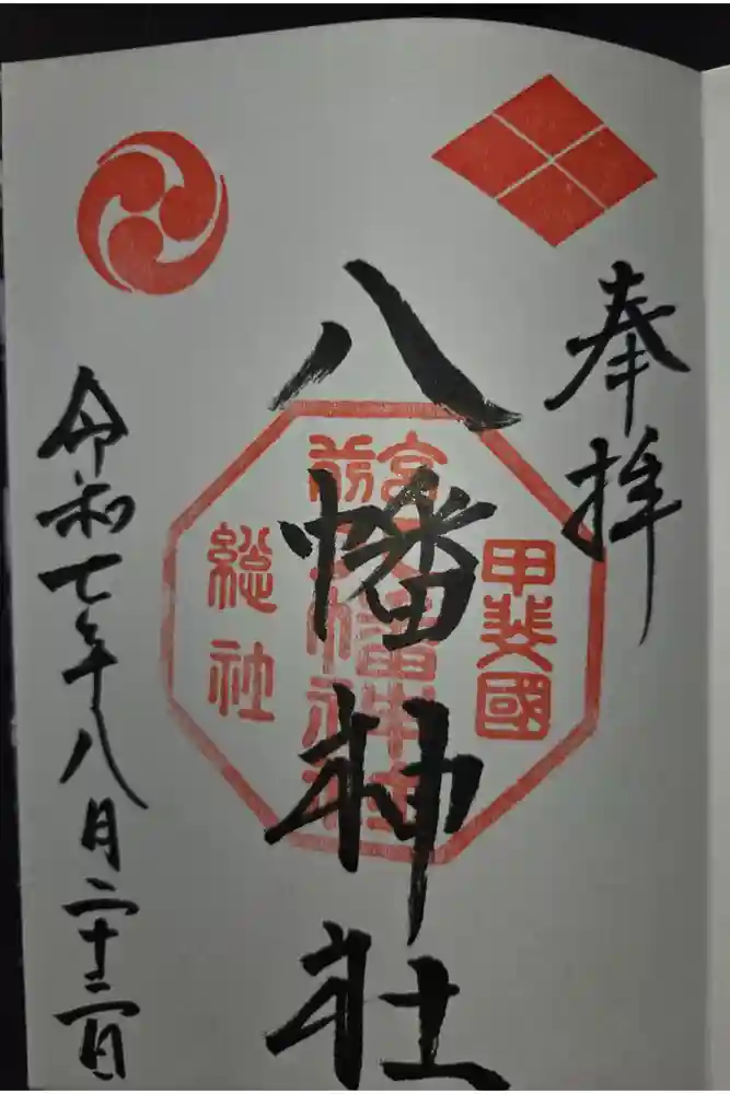 甲斐総社八幡神社の御朱印