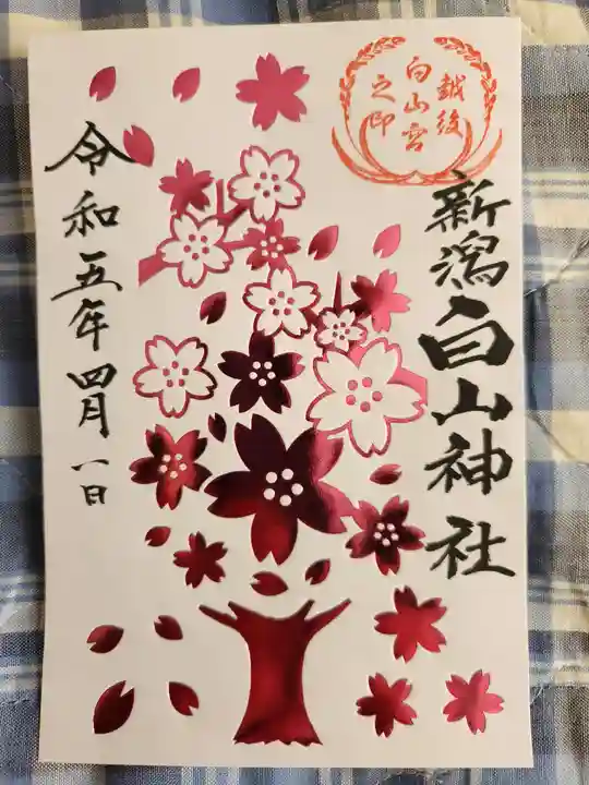 白山神社(新潟県)