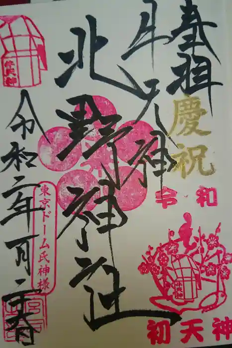 牛天神北野神社の御朱印