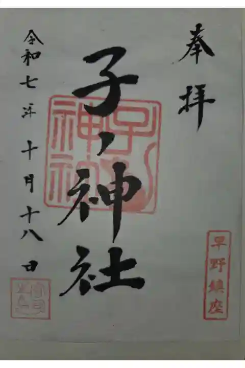 書置き 栗木御嶽神社にて拝受