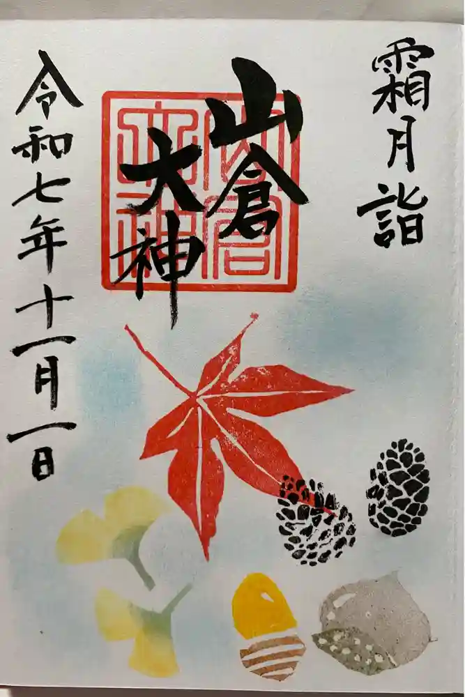 山倉大神の御朱印