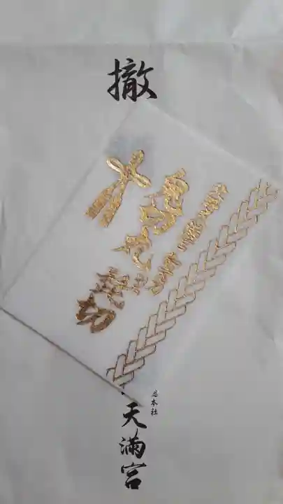 北野天満宮の授与品その他
