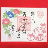 阿邪訶根神社の御朱印