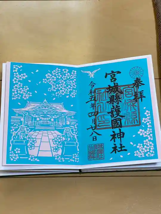 宮城縣護國神社の御朱印