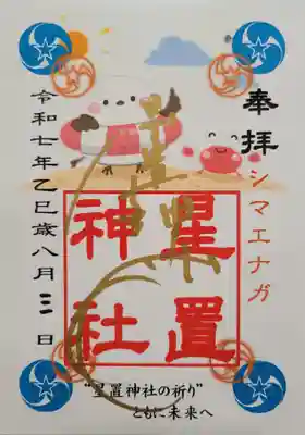 星置神社(北海道)