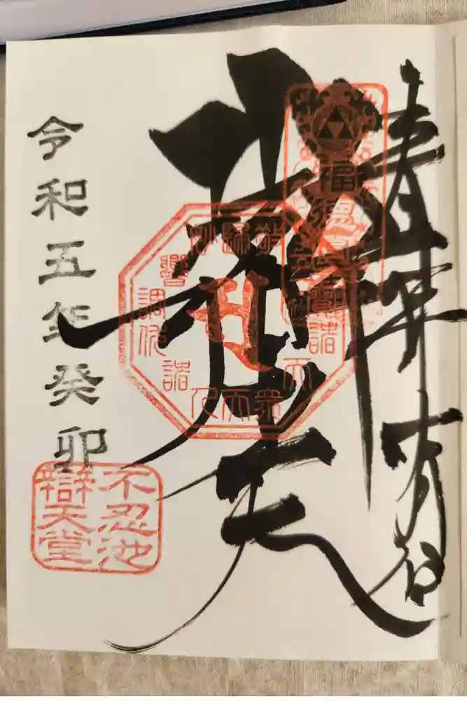 寛永寺不忍池弁天堂の御朱印