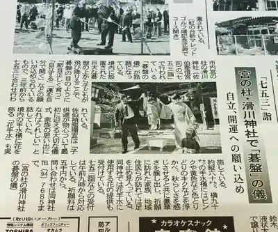 滑川神社 - 仕事と子どもの守り神の七五三参