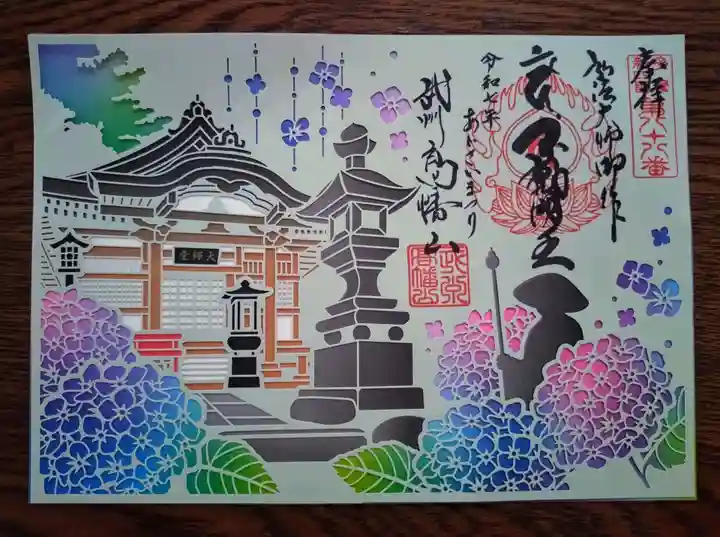 高幡不動尊 金剛寺の御朱印