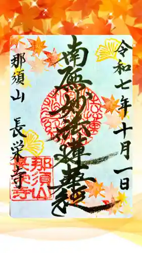 新潟市 那須山 長栄寺の授与品その他