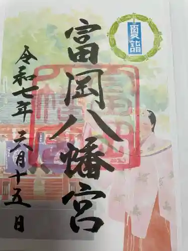 富岡八幡宮の御朱印
