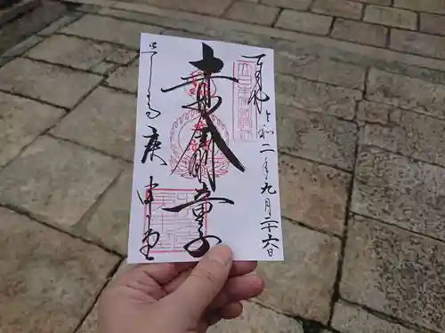 四天王寺庚申堂の御朱印