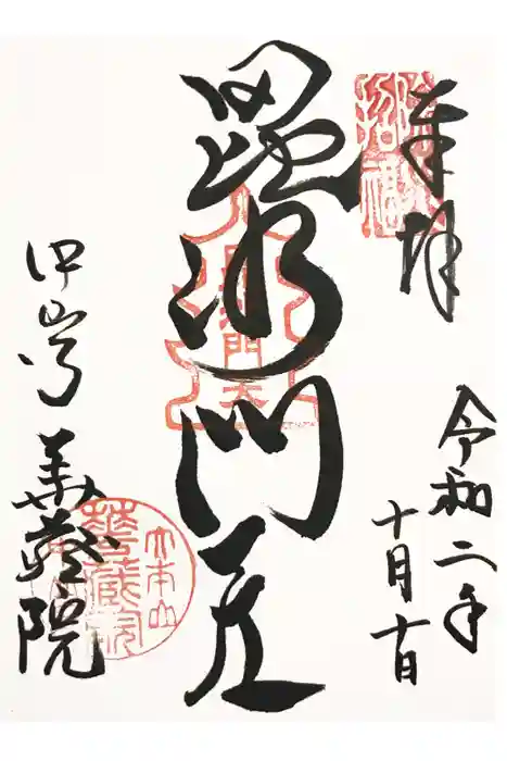 中山寺の御朱印