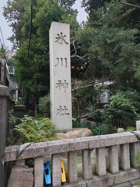 赤坂氷川神社(東京都)