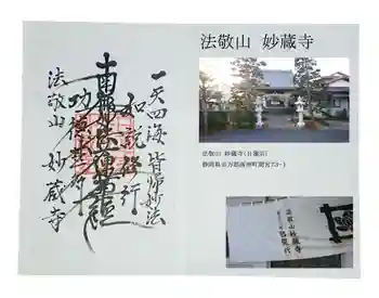 妙蔵寺の御朱印