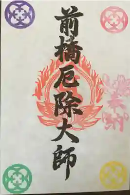 前橋厄除大師 蓮花院の御朱印