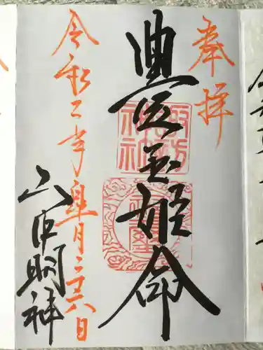 山中諏訪神社の御朱印