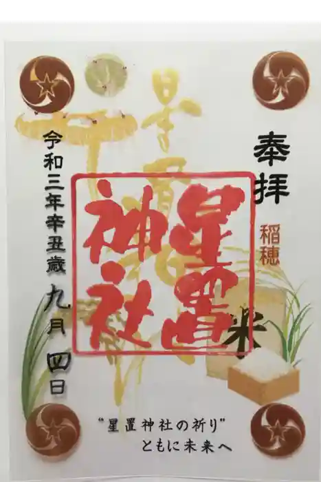 星置神社の御朱印