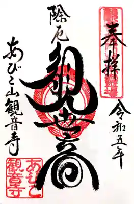 大聖観音寺（あびこ観音）の御朱印