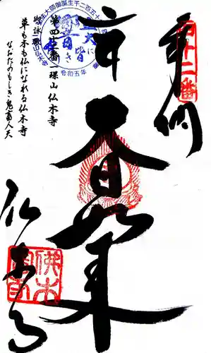 佛木寺の御朱印