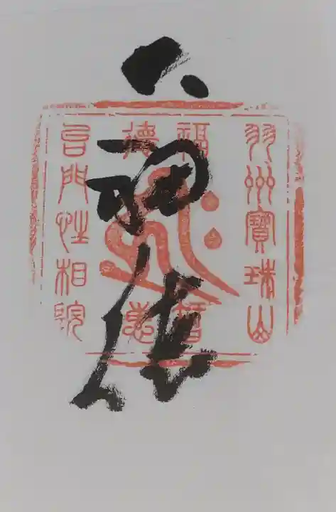 性相院の御朱印