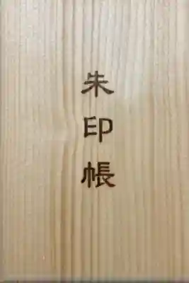 比布神社の御朱印帳