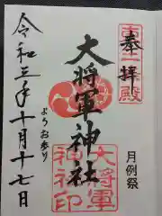 大将軍神社　東三條殿の御朱印