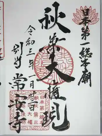 常安寺の御朱印