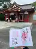 稲毛浅間神社の御朱印