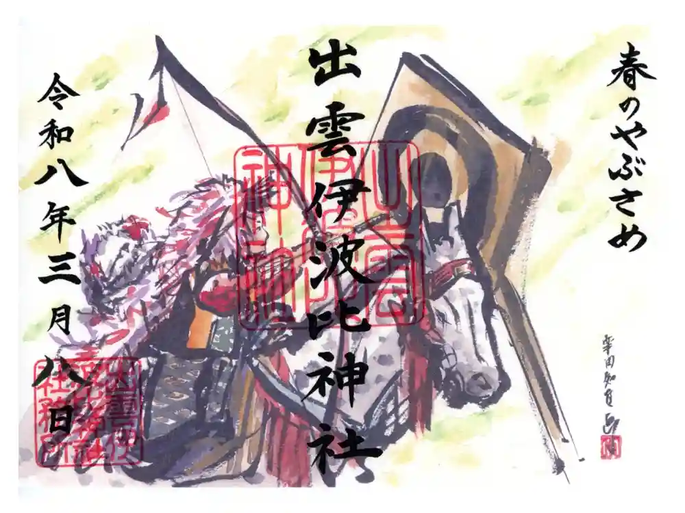 出雲伊波比神社の御朱印