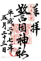 警固神社の御朱印