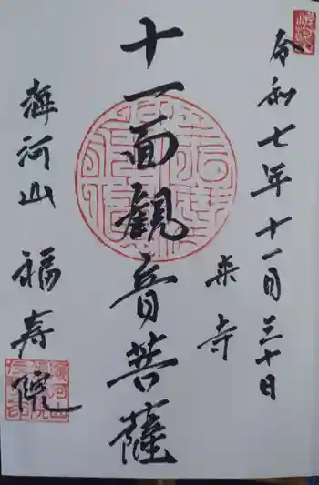 福寿院の御朱印