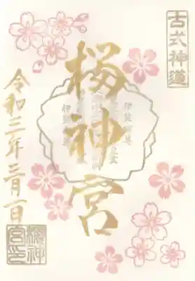 桜神宮の御朱印